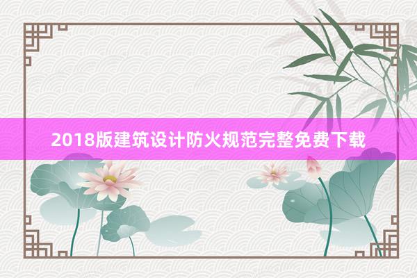 2018版建筑设计防火规范完整免费下载